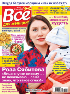 Книга Всё для женщины №13/2023 на ReadRate.com книга Всё для женщины №13/2023