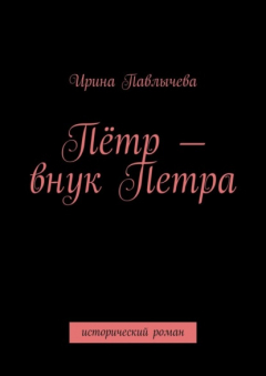 Книга Пётр – внук Петра. Исторический роман на ReadRate.com книга Пётр – внук Петра. Исторический роман