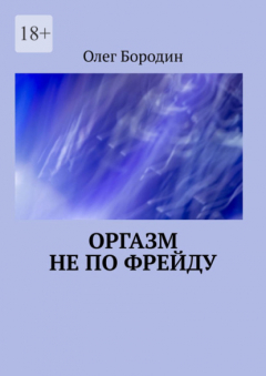 Оргазм… все, что нужно знать!