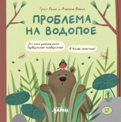 Книга Проблема на водопое на ReadRate.com книга Проблема на водопое