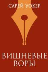 книга Вишневые воры