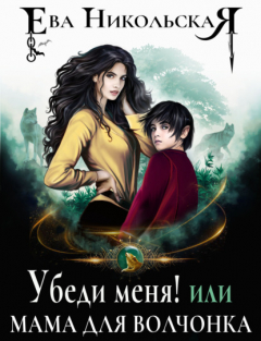 Книга Убеди меня! или Мама для волчонка на ReadRate.com книга Убеди меня! или Мама для волчонка
