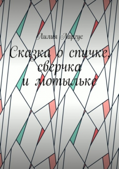 Книга Сказка о спичке, сверчке и мотыльке на ReadRate.com книга Сказка о спичке, сверчке и мотыльке
