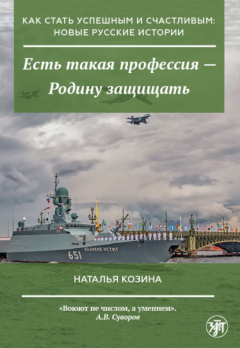 Книга Есть такая профессия – Родину защищать на ReadRate.com книга Есть такая профессия – Родину защищать