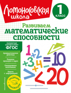 Книга Развиваем математические способности. 1 класс на ReadRate.com книга Развиваем математические способности. 1 класс