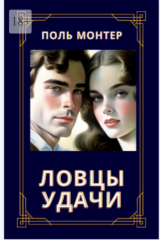 книга Ловцы удачи