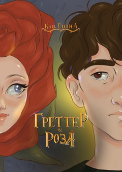 Книга Греттер и Роза на ReadRate.com книга Греттер и Роза