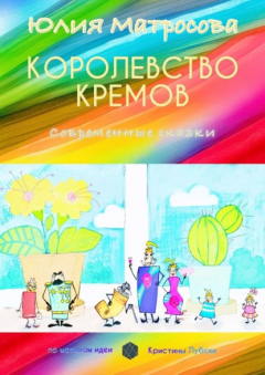 Книга Королевство кремов. Современные сказки на ReadRate.com книга Королевство кремов. Современные сказки