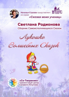 Книга Лукошко волшебных сказок. Сборник Самоисполняющихся Сказок на ReadRate.com книга Лукошко волшебных сказок. Сборник Самоисполняющихся Сказок