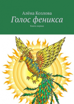 Книга Голос феникса. Книга первая на ReadRate.com книга Голос феникса. Книга первая