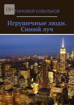 Книга Игрушечные люди. Синий луч на ReadRate.com книга Игрушечные люди. Синий луч
