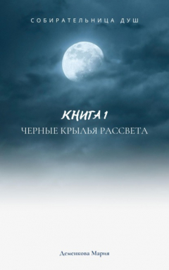 Книга Собирательница душ. Черные крылья рассвета на ReadRate.com книга Собирательница душ. Черные крылья рассвета