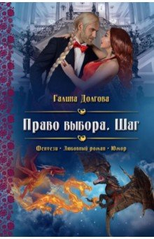 Книга Право выбора. Шаг на ReadRate.com книга Право выбора. Шаг
