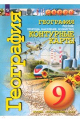 книга География. Россия. Природа, население. 9 класс. Контурные карты