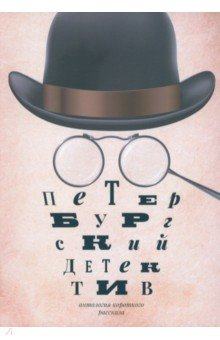 книга Петербургский детектив. Сборник