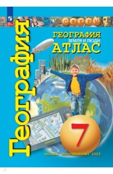 Книга География. Земля и люди. 7 класс. Атлас на ReadRate.com книга География. Земля и люди. 7 класс. Атлас