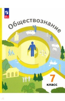 книга Обществознание. 7 класс. Учебное пособие