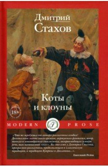 Книга Коты и клоуны на ReadRate.com книга Коты и клоуны