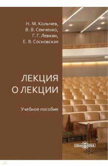 Книга Лекция о лекции. Учебное пособие на ReadRate.com книга Лекция о лекции. Учебное пособие