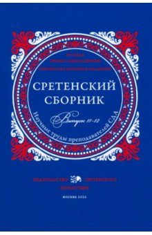 Книга Сретенский сборник. Научные труды преподавателей Сретенской духовной академии. Выпуск 11-12 на ReadRate.com книга Сретенский сборник. Научные труды преподавателей Сретенской духовной академии. Выпуск 11-12