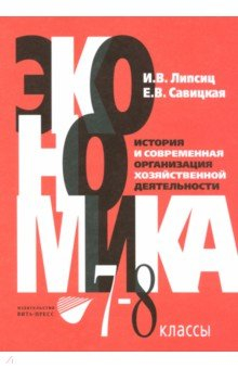 книга Экономика. История и современная организация хозяйственной деятельности. 7-8 классы. Учебник