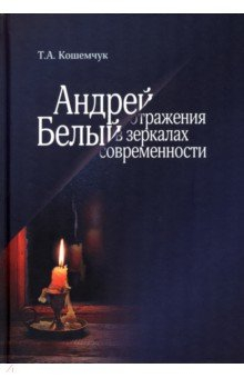 Книга Андрей Белый. Отражения в зеркалах современности на ReadRate.com книга Андрей Белый. Отражения в зеркалах современности