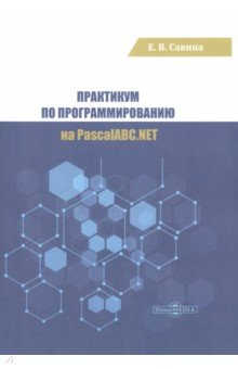 Книга Практикум по программированию на PascalABC.NET на ReadRate.com книга Практикум по программированию на PascalABC.NET