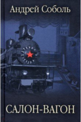 книга Салон-вагон