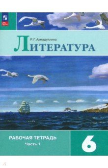 Книга Литература. 6 класс. Рабочая тетрадь. Часть 1 на ReadRate.com книга Литература. 6 класс. Рабочая тетрадь. Часть 1