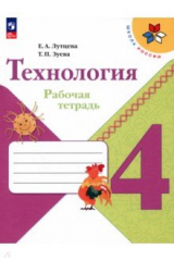 книга Технология. 4 класс. Рабочая тетрадь