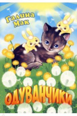 книга Одуванчики