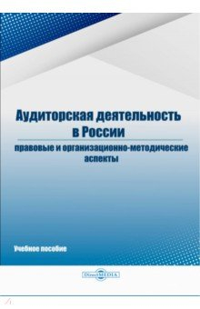 Книга Аудиторская деятельность в России: правовые и организационно-методические аспекты на ReadRate.com книга Аудиторская деятельность в России: правовые и организационно-методические аспекты