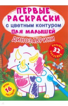 Книга Динозаврики. 32 большие наклейки на ReadRate.com книга Динозаврики. 32 большие наклейки