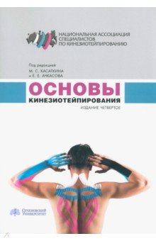 Книга Основы кинезиотейпирования. Учебное пособие на ReadRate.com книга Основы кинезиотейпирования. Учебное пособие