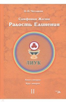 Книга Симфония жизни. Радость Единения 2. Книга вторая, круг второй на ReadRate.com книга Симфония жизни. Радость Единения 2. Книга вторая, круг второй