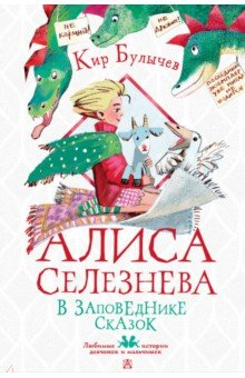 Книга Алиса Селезнёва в заповеднике сказок на ReadRate.com книга Алиса Селезнёва в заповеднике сказок