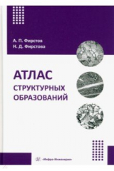 книга Атлас структурных образований