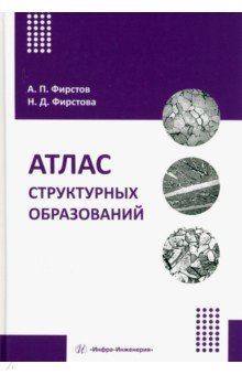 Книга Атлас структурных образований на ReadRate.com книга Атлас структурных образований