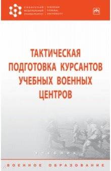 Книга Тактическая подготовка курсантов учебных военных центров. Учебник на ReadRate.com книга Тактическая подготовка курсантов учебных военных центров. Учебник
