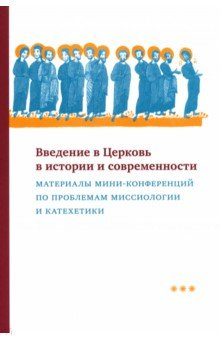 Книга Введение в Церковь в истории и современности. Материалы мини-конференций по проблемам миссиологии на ReadRate.com книга Введение в Церковь в истории и современности. Материалы мини-конференций по проблемам миссиологии