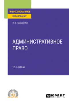 Книга Административное право 12-е изд., пер. и доп. Учебное пособие для СПО на ReadRate.com книга Административное право 12-е изд., пер. и доп. Учебное пособие для СПО
