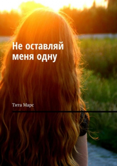 Книга Не оставляй меня одну на ReadRate.com книга Не оставляй меня одну