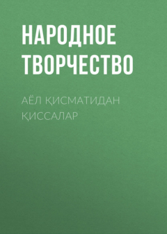 Книга Аёл қисматидан қиссалар на ReadRate.com книга Аёл қисматидан қиссалар