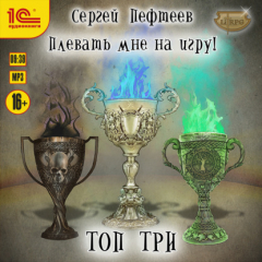 Книга Плевать мне на игру! Топ три на ReadRate.com книга Плевать мне на игру! Топ три