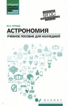 Книга Астрономия. Учебное пособие для колледжей на ReadRate.com книга Астрономия. Учебное пособие для колледжей