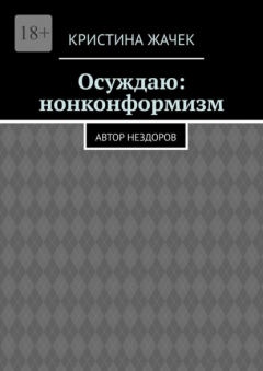 Книга Осуждаю: нонконформизм. Автор нездоров на ReadRate.com книга Осуждаю: нонконформизм. Автор нездоров