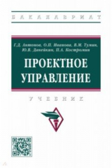 книга Проектное управление. Учебник