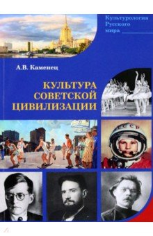 Книга Культура Советской цивилизации на ReadRate.com книга Культура Советской цивилизации