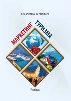 Книга Маркетинг туризма на ReadRate.com книга Маркетинг туризма