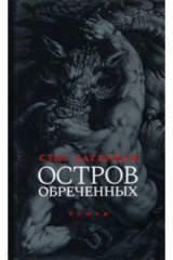 книга Остров обреченных